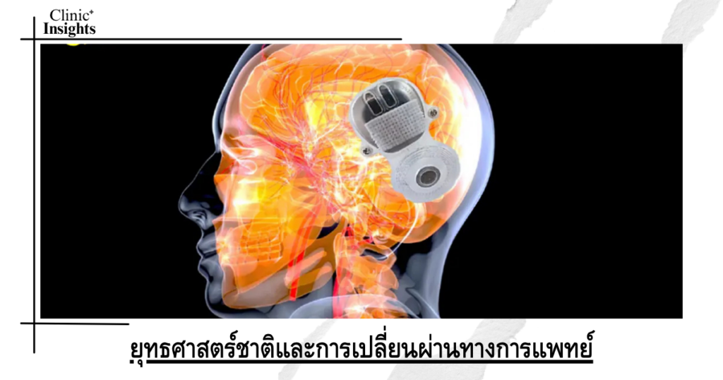 ยุทธศาสตร์ชาติและการเปลี่ยนผ่านทางการแพทย์