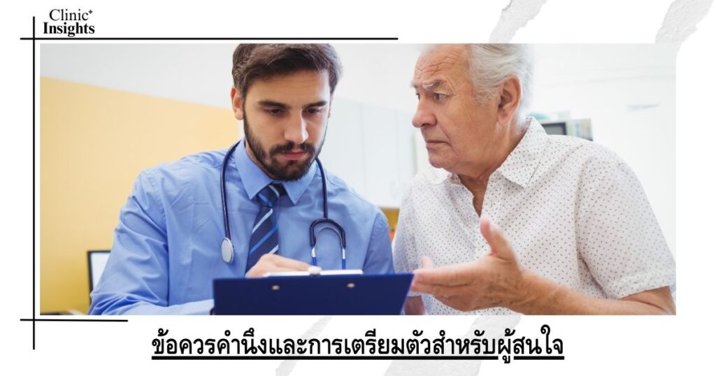 ข้อควรคำนึงและการเตรียมตัวสำหรับผู้สนใจ