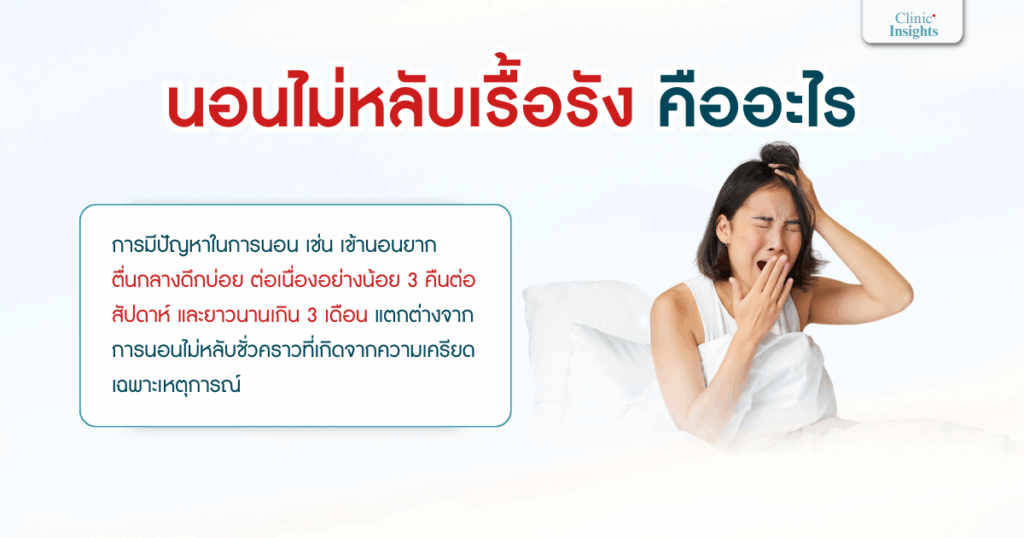 นอนไม่หลับเรื้อรังคืออะไร
