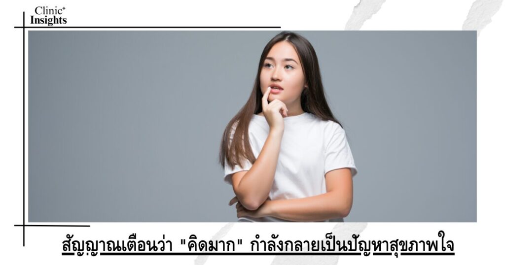 สัญญาณเตือนว่า _คิดมาก_ กำลังกลายเป็นปัญหาสุขภาพใจ