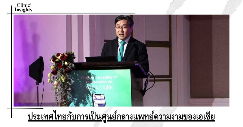 ประเทศไทยกับการเป็นศูนย์กลางแพทย์ความงามของเอเชีย