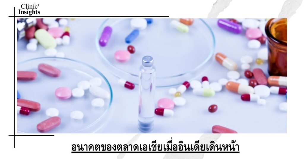 อนาคตของตลาดเอเชียเมื่ออินเดียเดินหน้า