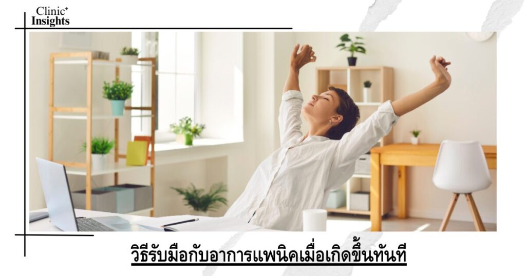 วิธีรับมือกับอาการแพนิคเมื่อเกิดขึ้นทันที