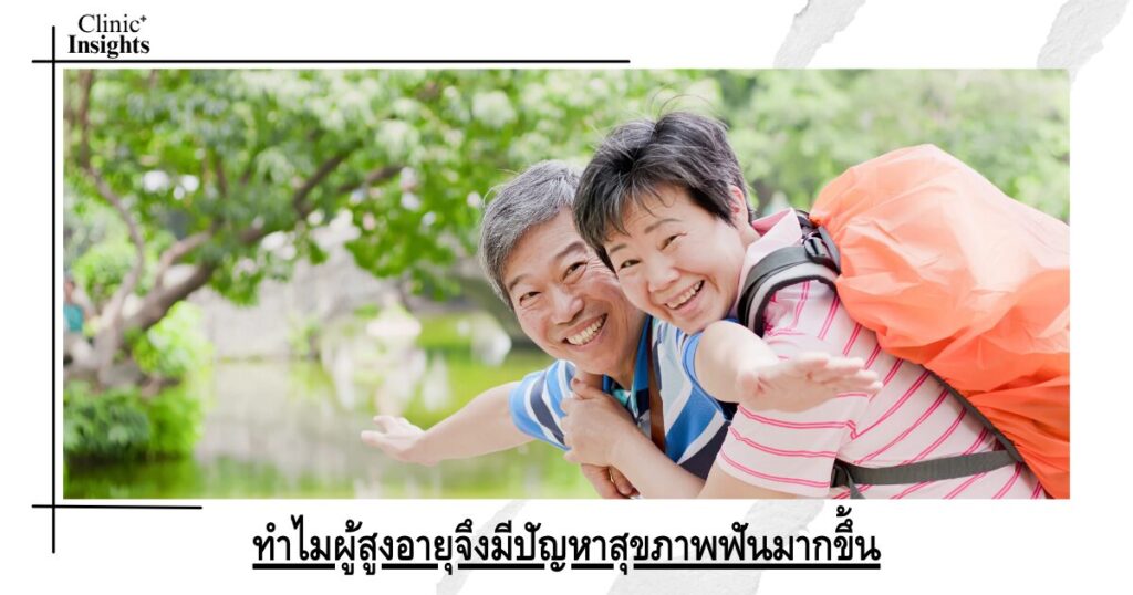 ทำไมผู้สูงอายุจึงมีปัญหาสุขภาพฟันมากขึ้น