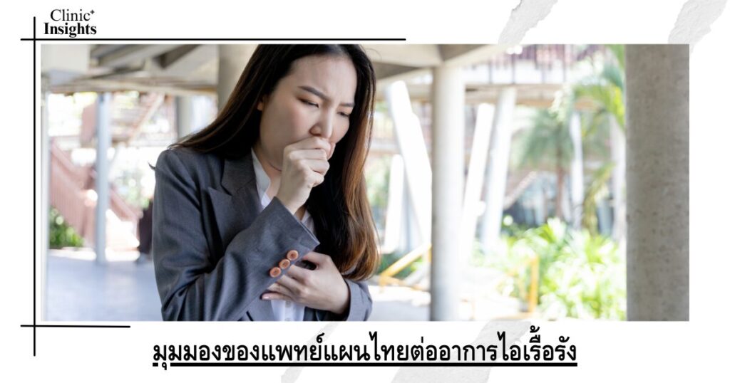 มุมมองของแพทย์แผนไทยต่ออาการไอเรื้อรัง มุมมองของแพทย์แผนไทยต่ออาการไอเรื้อรัง