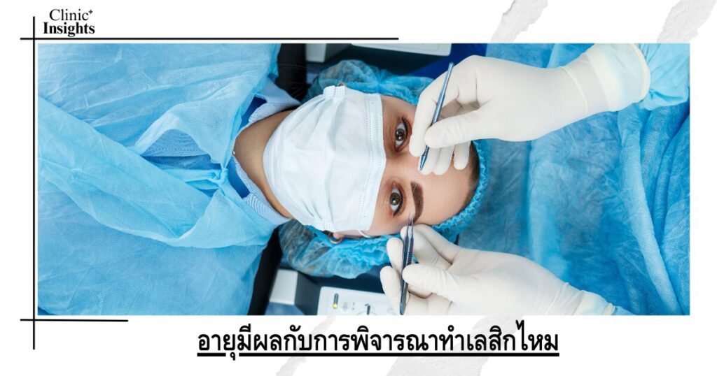 อายุมีผลกับการพิจารณาทำเลสิกไหม