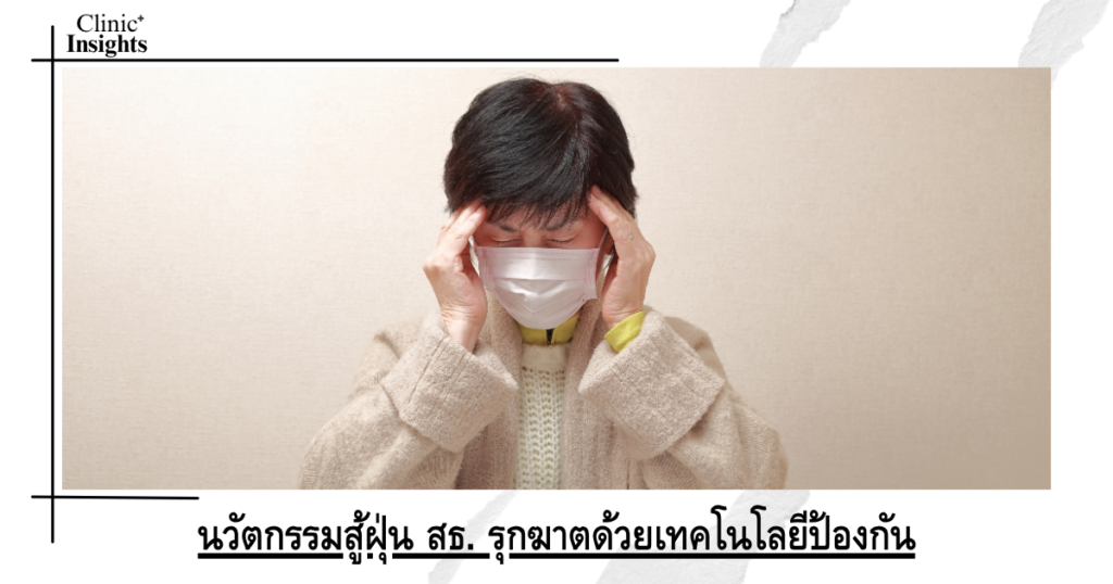 นวัตกรรมสู้ฝุ่น สธ. รุกฆาตด้วยเทคโนโลยีป้องกัน