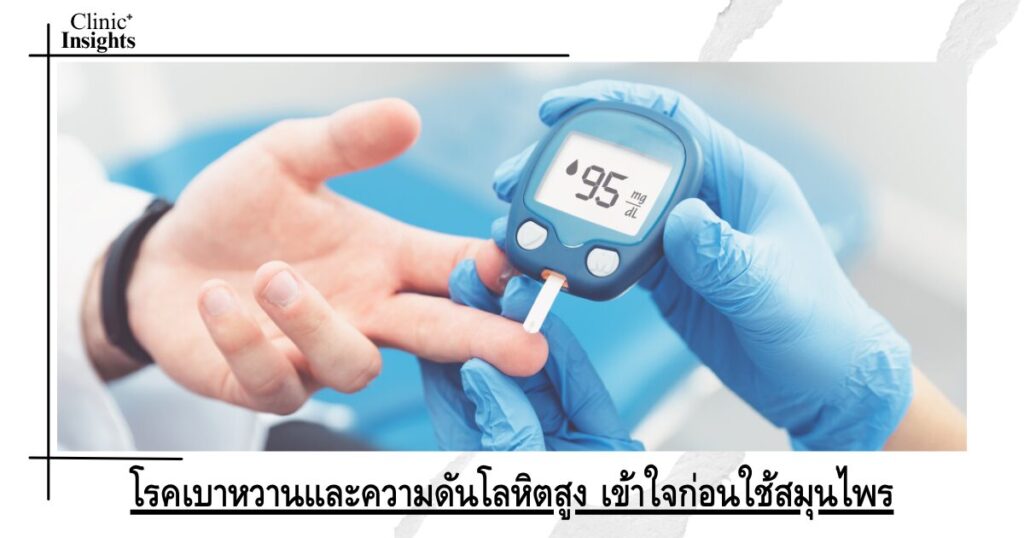 โรคเบาหวานและความดันโลหิตสูง เข้าใจให้ชัดก่อนใช้สมุนไพร