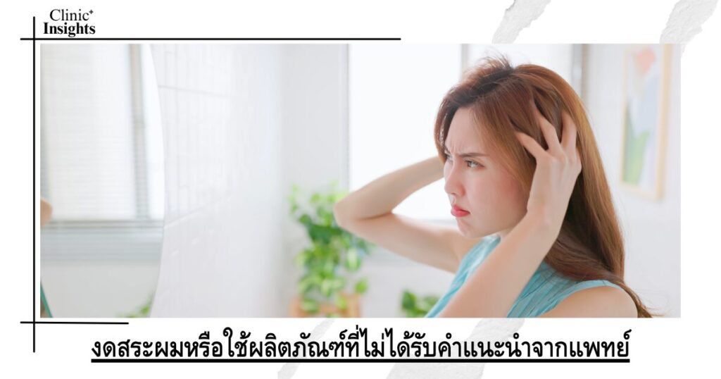 งดสระผมหรือใช้ผลิตภัณฑ์ที่ไม่ได้รับคำแนะนำจากแพทย์
