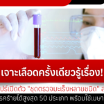 เจาะเลือดครั้งเดียวรู้เรื่อง! สิงคโปร์เปิดตัว _ชุดตรวจมะเร็งหลายชนิด_ สุดล้ำ