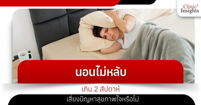 นอนไม่หลับเกิน 2 สัปดาห์ เสี่ยงปัญหาสุขภาพใจหรือไม่
