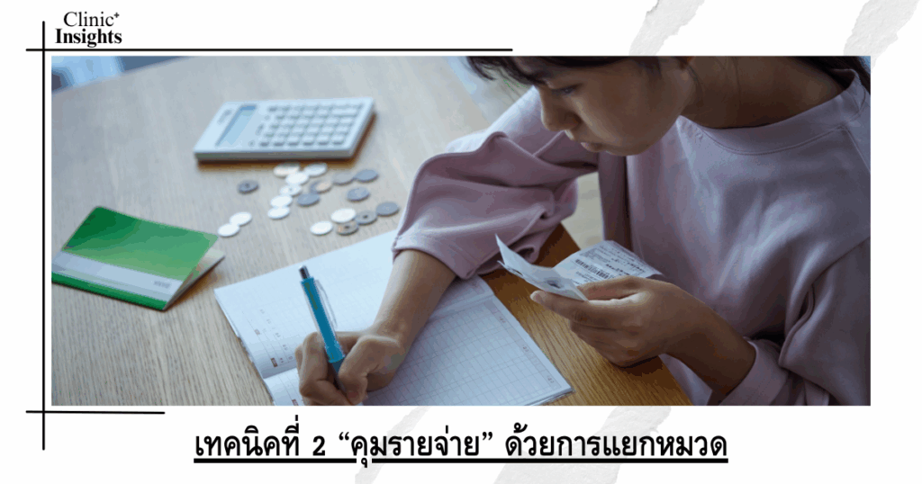 Technique 2: “Control expenses” by separating them into categories.