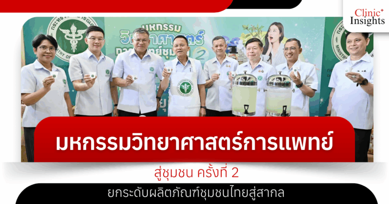 The 2nd Community Medical Science Fair elevates Thai community products to the international level.