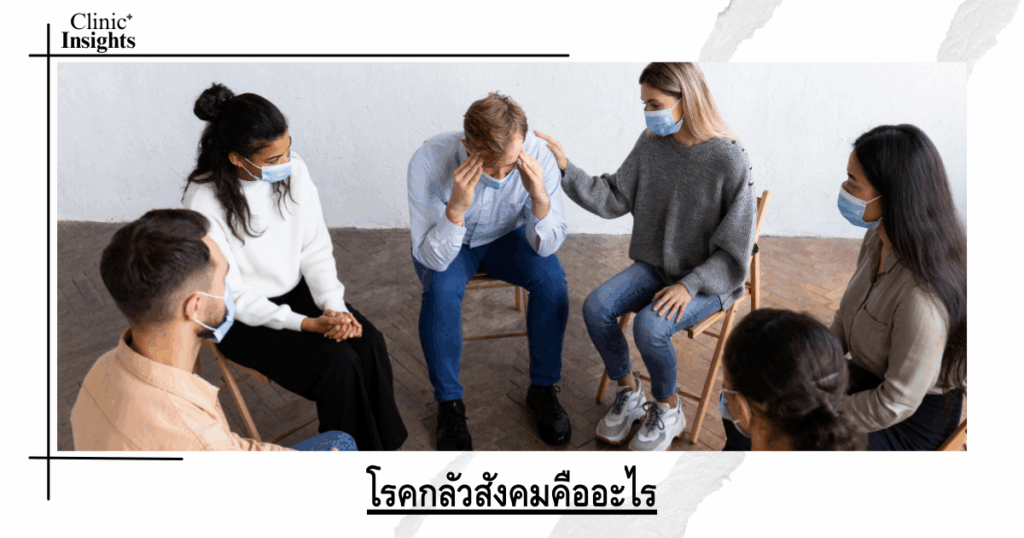 What is social phobia?