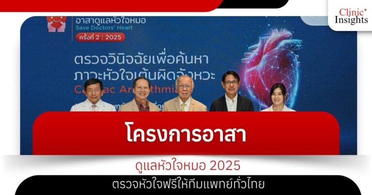 โครงการอาสาดูแลหัวใจหมอ 2025 ตรวจหัวใจฟรีให้ทีมแพทย์ทั่วไทย