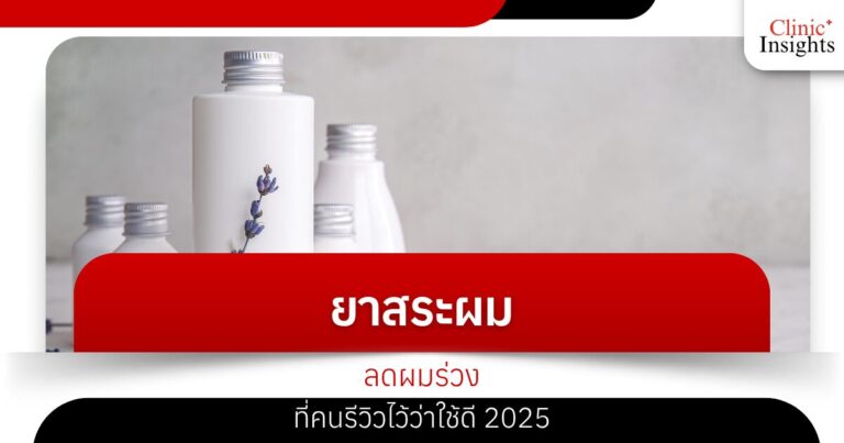 ยาสระผมลดผมร่วงที่คนรีวิวไว้ว่าใช้ดี 2025