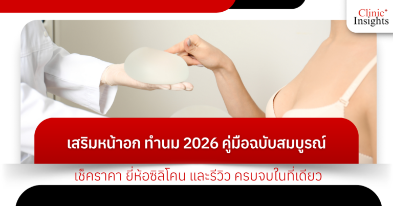 เสริมหน้าอก ทำนม 2026 คู่มือฉบับสมบูรณ์
