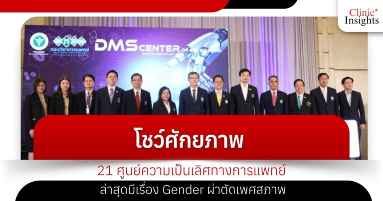 Showcasing the potential of "21 Medical Excellence Centers", the latest issue is Gender Surgery.