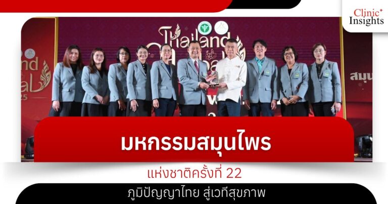 มหกรรมสมุนไพรแห่งชาติครั้งที่ 22 ภูมิปัญญาไทย สู่เวทีสุขภาพ