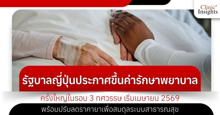 รัฐบาลญี่ปุ่นประกาศขึ้นค่ารักษาพยาบาลครั้งใหญ่ในรอบ 3 ทศวรรษ เริ่มเมษายน 2569