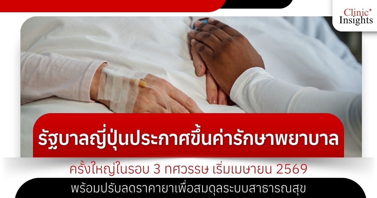 รัฐบาลญี่ปุ่นประกาศขึ้นค่ารักษาพยาบาลครั้งใหญ่ในรอบ 3 ทศวรรษ เริ่มเมษายน 2569