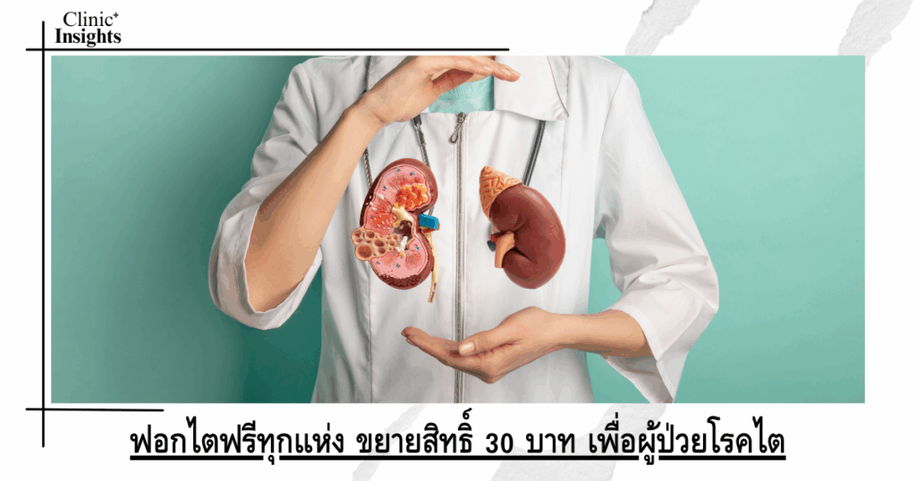 Free dialysis everywhere, extending 30 baht benefits for kidney disease patients