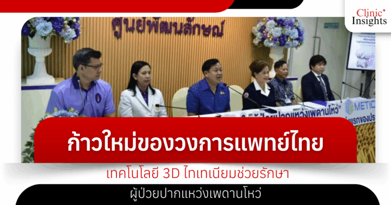 A new step in Thai medical circles: 3D titanium technology helps treat cleft lip and palate patients.