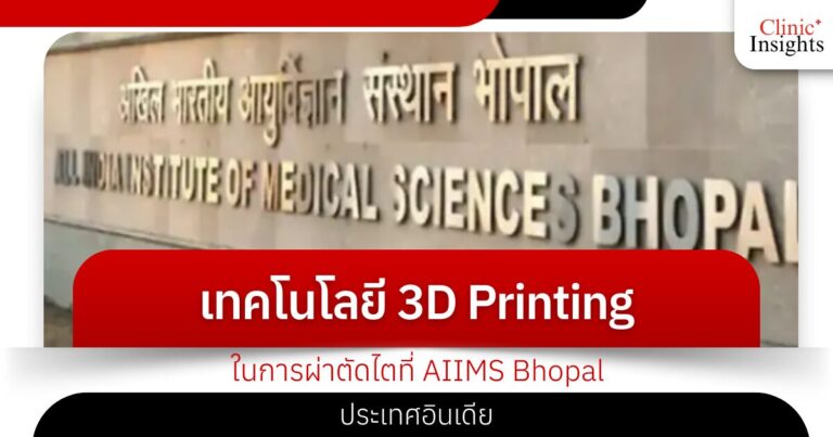 เทคโนโลยี 3D Printing ในการผ่าตัดไตที่ AIIMS Bhopal ประเทศอินเดีย