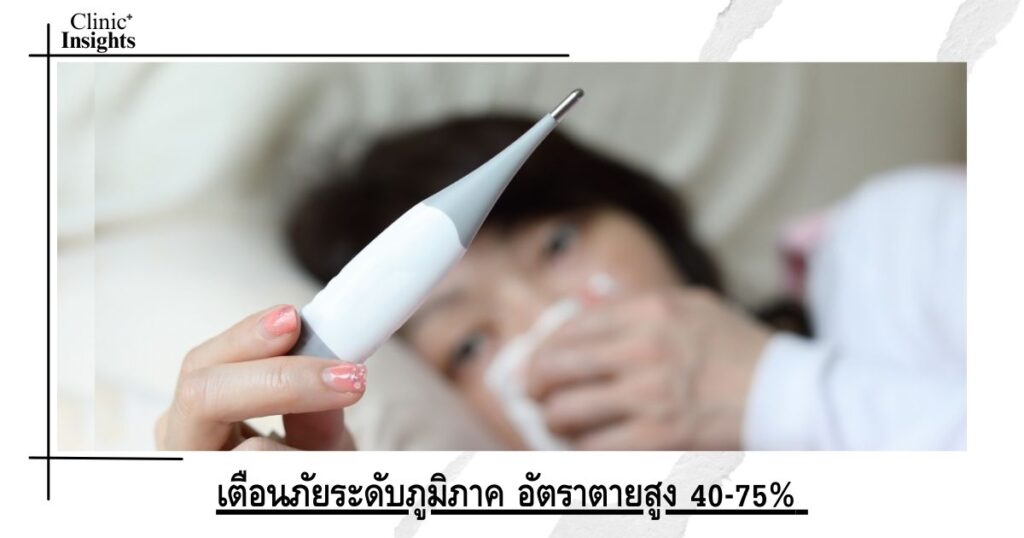 เตือนภัยระดับภูมิภาค อัตราตายสูง 40-75%