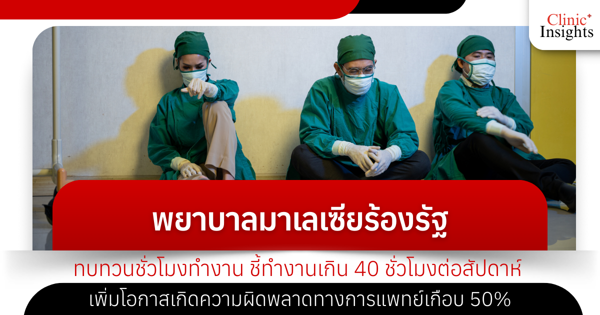 Malaysian nurses are calling on the government to review working hours, stating that working more than 40 hours per week increases the chance of medical errors by nearly 50%.