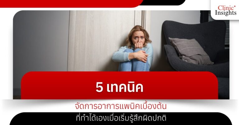 5 เทคนิคจัดการอาการแพนิคเบื้องต้น ที่ทำได้เองเมื่อเริ่มรู้สึกผิดปกติ