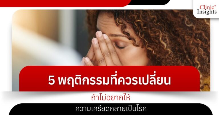 5 พฤติกรรมที่ควรเปลี่ยน ถ้าไม่อยากให้ความเครียดกลายเป็นโรค