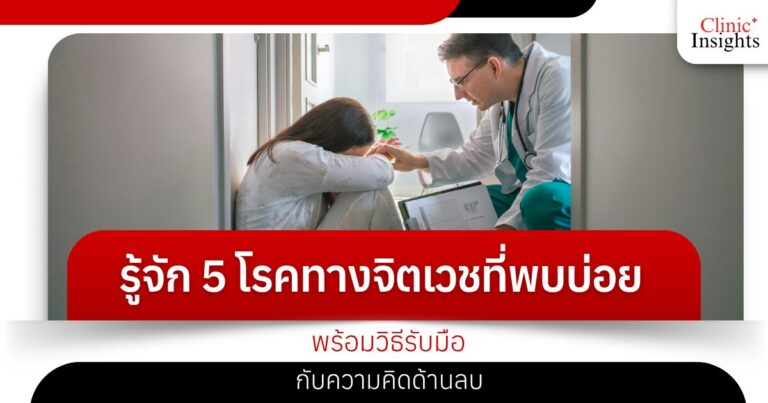 รู้จัก 5 โรคทางจิตเวชที่พบบ่อย พร้อมวิธีรับมือกับความคิดด้านลบ
