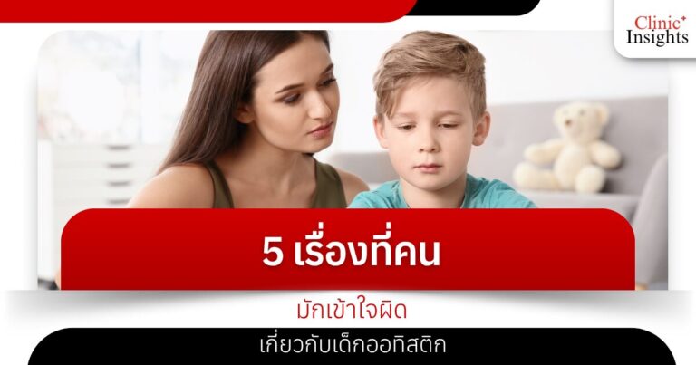 5 เรื่องที่คนมักเข้าใจผิดเกี่ยวกับเด็กออทิสติก