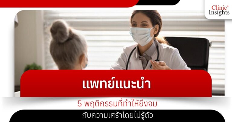 แพทย์แนะนำ 5 พฤติกรรมที่ทำให้ยิ่งจมกับความเศร้าโดยไม่รู้ตัว