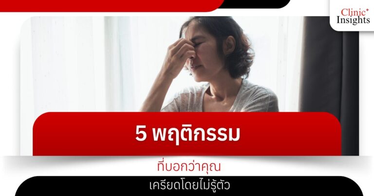 5 พฤติกรรมที่บอกว่าคุณเครียดโดยไม่รู้ตัว