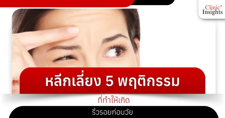 หลีกเลี่ยง 5 พฤติกรรมที่ทำให้เกิดริ้วรอยก่อนวัย