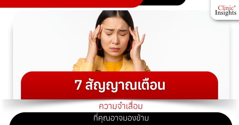 7 สัญญาณเตือนความจำเสื่อมที่คุณอาจมองข้าม