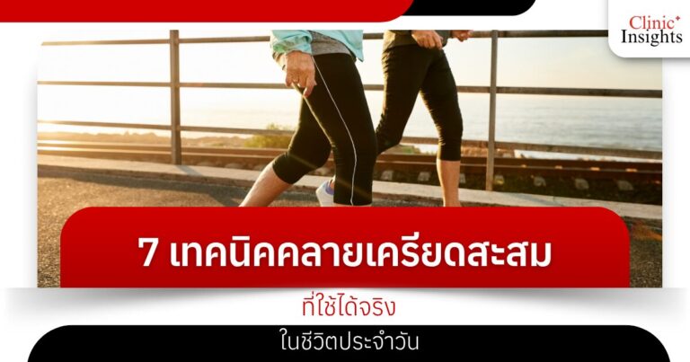 7 เทคนิคคลายเครียดสะสมที่ใช้ได้จริงในชีวิตประจำวัน