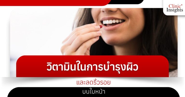วิตามินในการบำรุงผิวและลดริ้วรอยบนใบหน้า