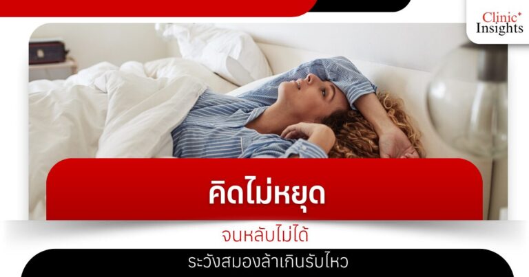 คิดไม่หยุดจนหลับไม่ได้ ระวังสมองล้าเกินรับไหว