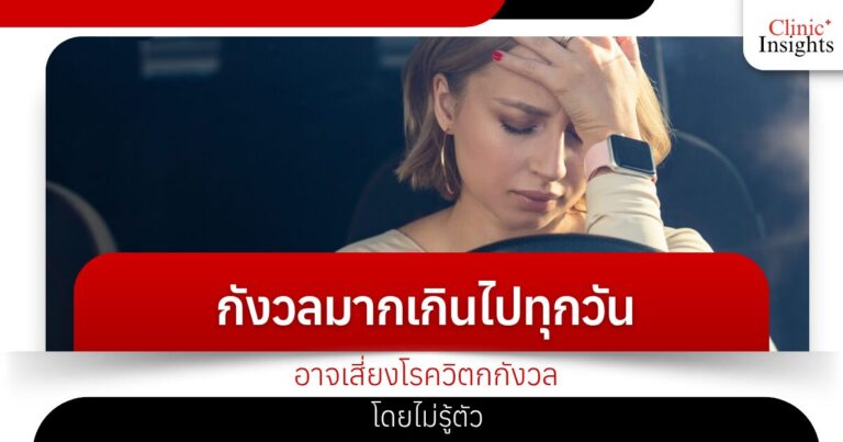 กังวลมากเกินไปทุกวัน อาจเสี่ยงโรควิตกกังวลโดยไม่รู้ตัว
