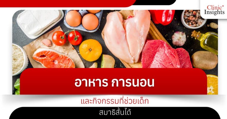 อาหาร การนอน และกิจกรรมที่ช่วยเด็ก สมาธิสั้นได้