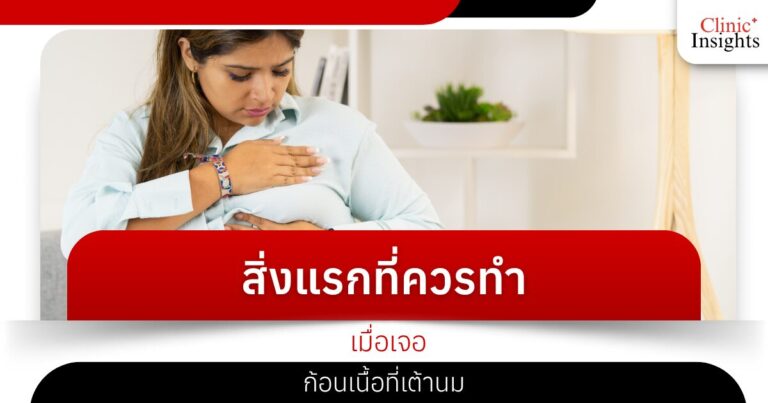 สิ่งแรกที่ควรทำ เมื่อเจอก้อนเนื้อที่เต้านม