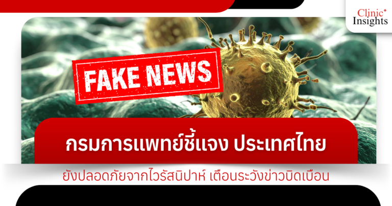 กรมการแพทย์ชี้แจง ประเทศไทยยังปลอดภัยจากไวรัสนิปาห์ เตือนระวังข่าวบิดเบือน