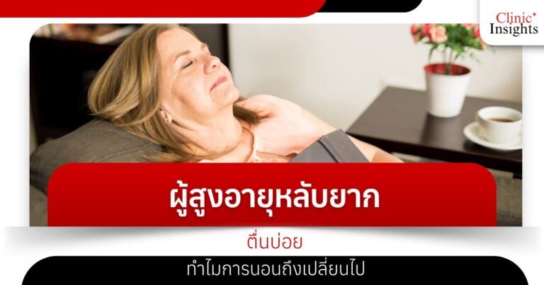 ผู้สูงอายุหลับยาก ตื่นบ่อย ทำไมการนอนถึงเปลี่ยนไป