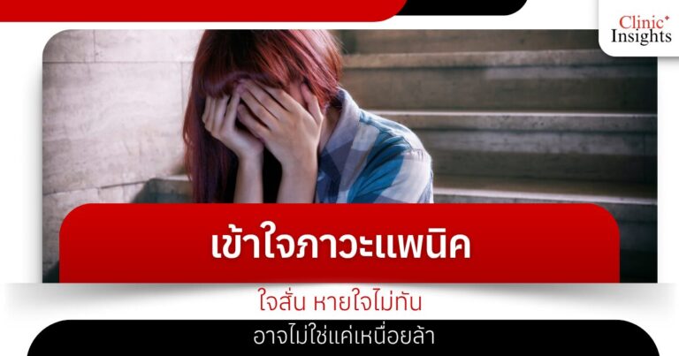 เข้าใจภาวะแพนิค ใจสั่น หายใจไม่ทัน อาจไม่ใช่แค่เหนื่อยล้า