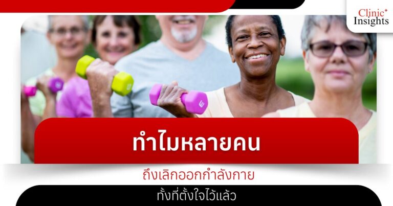 ทำไมหลายคนถึงเลิกออกกำลังกาย ทั้งที่ตั้งใจไว้แล้ว