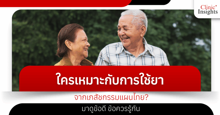 Who is suitable for using traditional Thai medicine? Let's take a look at the advantages and things you should know.