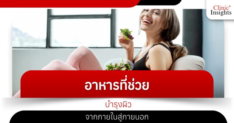 อาหารที่ช่วยบำรุงผิวจากภายในสู่ภายนอก